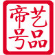 帝号艺品