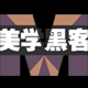 美学黑客旗舰店