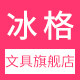 冰格文具旗舰店 店铺LOGO