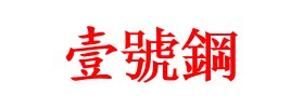 东莞一号钢金属材料