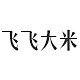 飞飞大米定制女装
