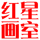 红星画室 原创饰品