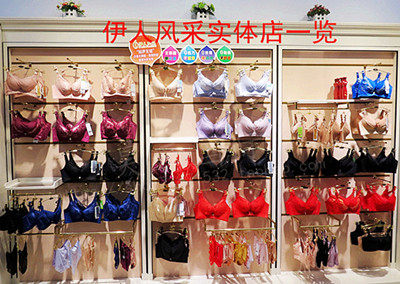 伊人风采品牌内衣店