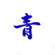 青青派 店铺LOGO