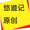 悠遊记 店铺LOGO