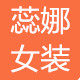 蕊娜女装