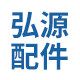 弘源配件