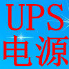 UPS电源e家 店铺LOGO