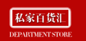 私家百货汇 店铺LOGO