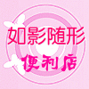 如影随形文具屋