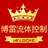 博雷流体控制
