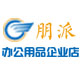 朋派办公用品企业店
