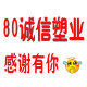 80诚信塑业包装商城