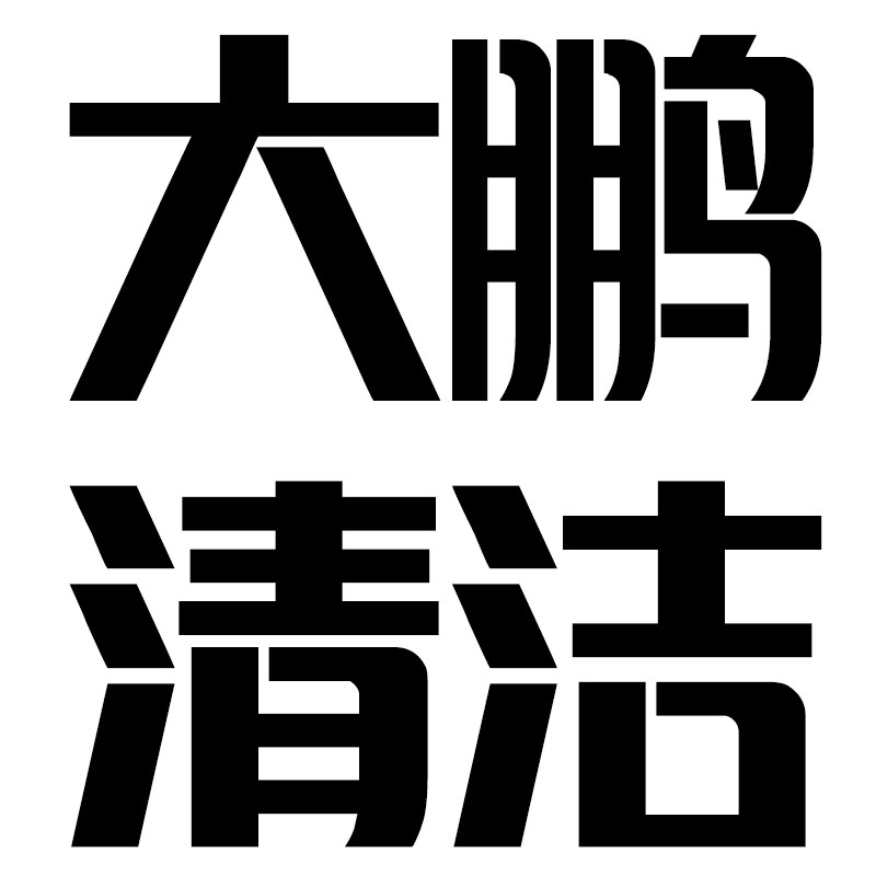 大鹏清洁