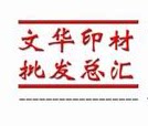 文华印材批发总汇