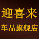 迎喜来车品旗舰店