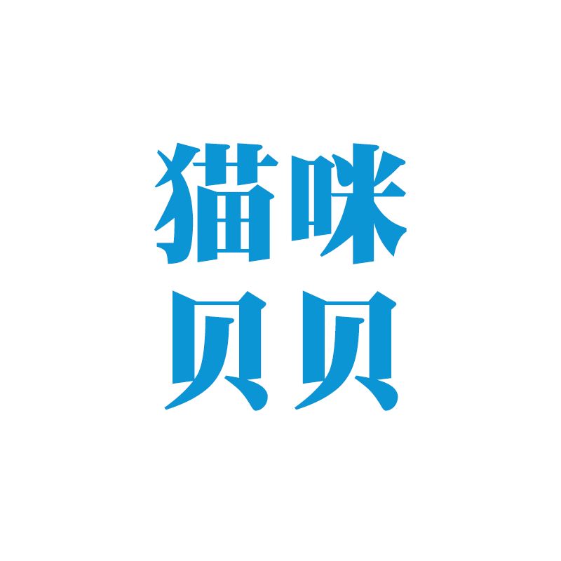 猫咪贝贝生活馆