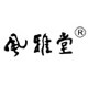 风雅堂旗舰店