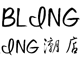 定制亮片BLING潮店