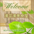 滴答滴美食屋