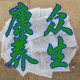 康众本草养生馆