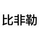 比非勒旗舰店
