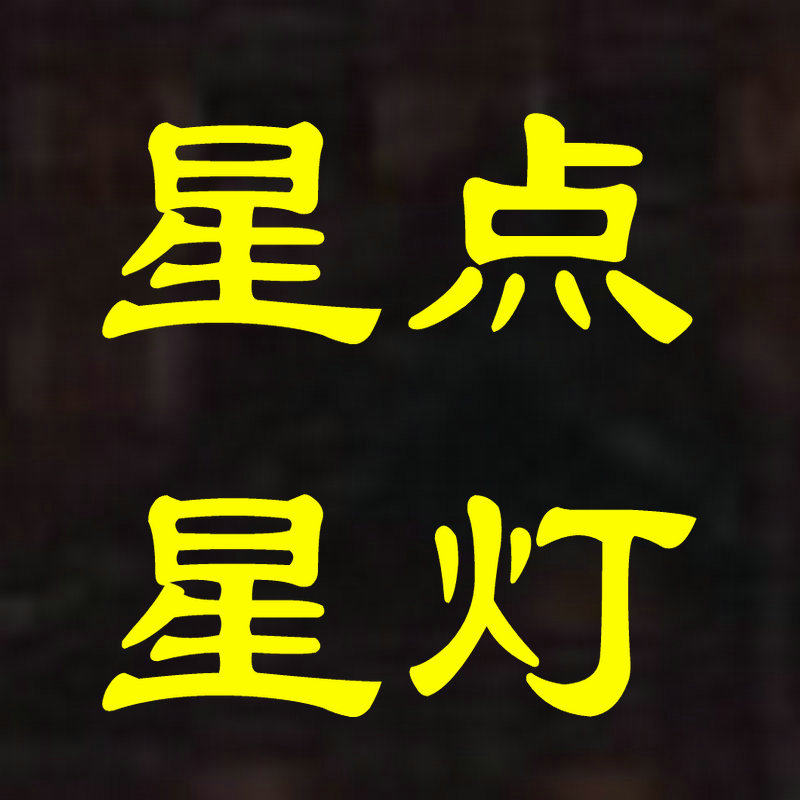星星点灯工厂店