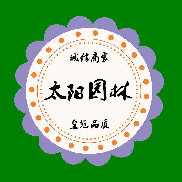 太阳园林 店铺LOGO