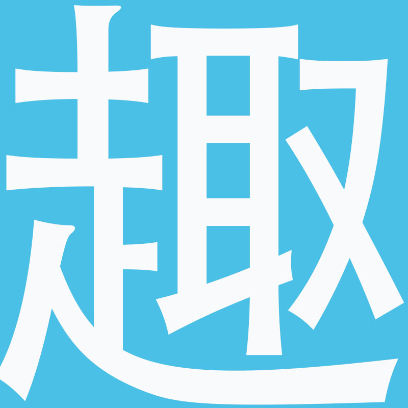 萌达趣品