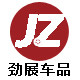 劲展汽车用品专营店