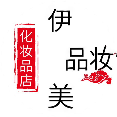 伊美品妆
