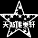 天然唯美轩