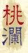 桃澜