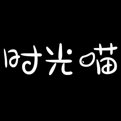 时光喵
