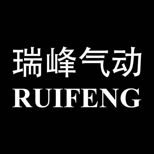 瑞峰气动 店铺LOGO