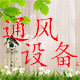 越兴通风设备