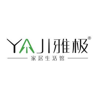 雅极家居品牌店