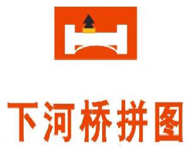 下河桥拼图