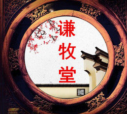 谦牧堂宣纸