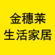 金穗莱家具企业店