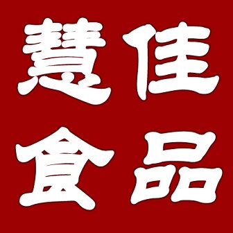 慧佳食品专营店