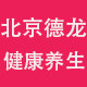 北京德龙健康养生城