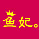 鱼 妃