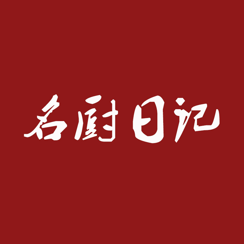名厨日记