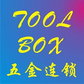TOOLBOX五金