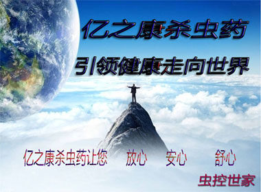 亿之康除虫
