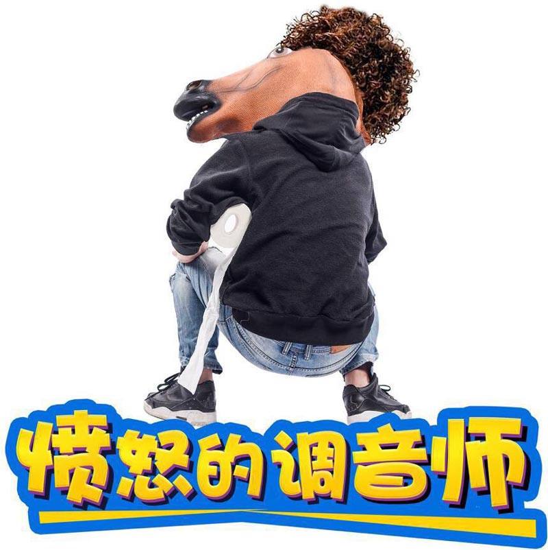 愤怒的调音师