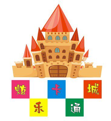 炫乐卡通城