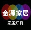 金源家居照明