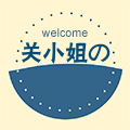 关小姐 女装